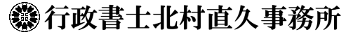 行政書士北村直久事務所